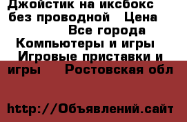 Джойстик на иксбокс 360 без проводной › Цена ­ 2 000 - Все города Компьютеры и игры » Игровые приставки и игры   . Ростовская обл.